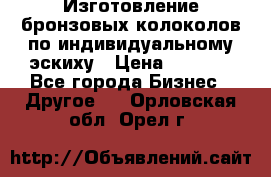 Изготовление бронзовых колоколов по индивидуальному эскиху › Цена ­ 1 000 - Все города Бизнес » Другое   . Орловская обл.,Орел г.